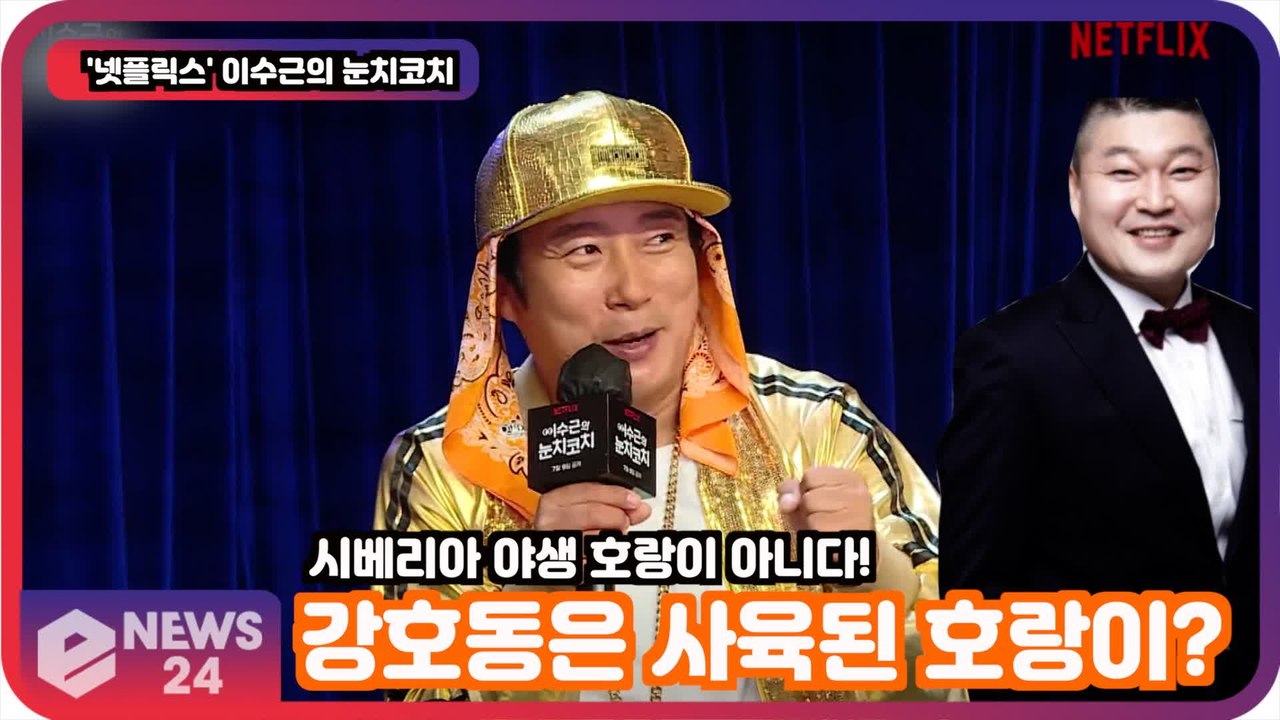 '눈치코치' 이수근, 강호동은 사육된 호랑이? '호동의 눈치를 살피는 법?'