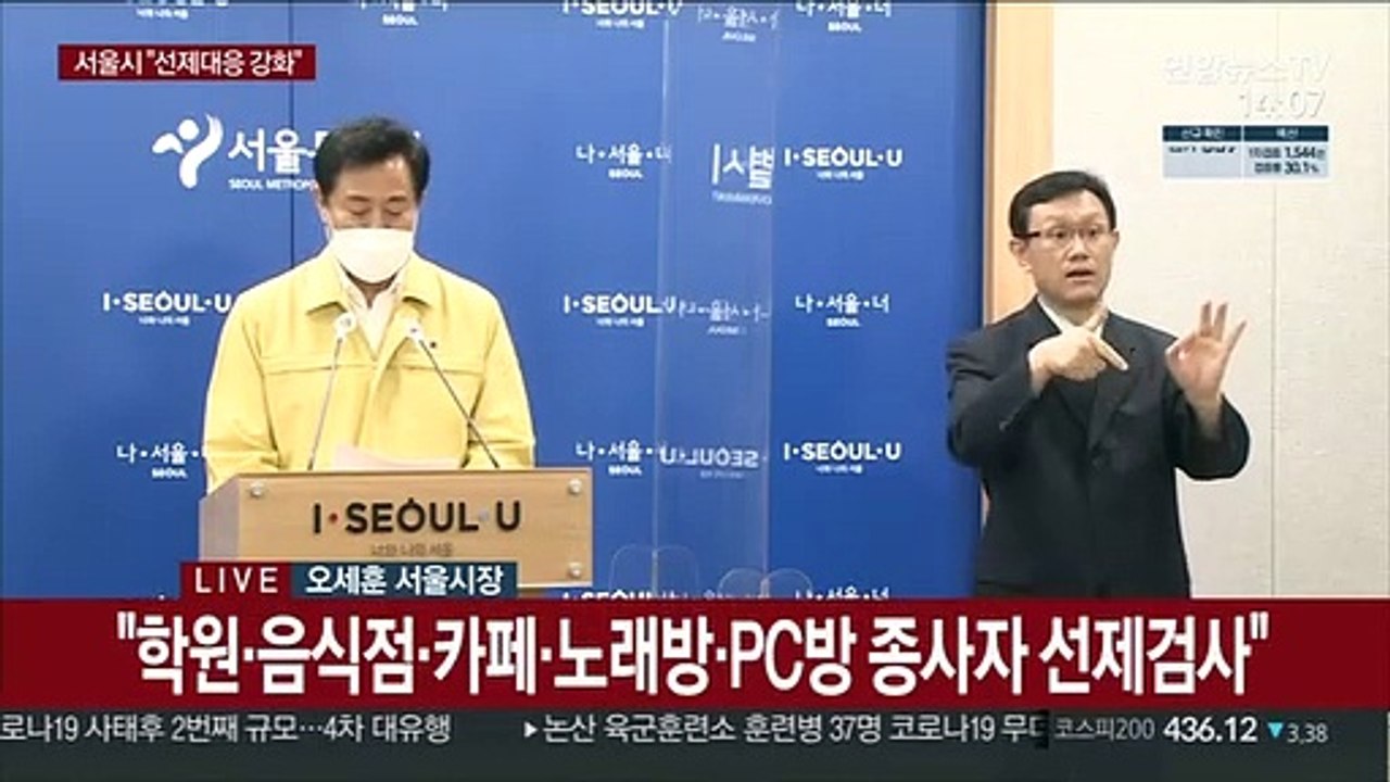 [현장연결] 서울시 확진자 최다…오세훈 "선제적 대응 강화"