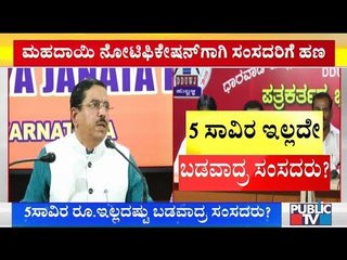 ಮಹದಾಯಿ ನೋಟಿಫಿಕೇಶನ್ ಹೊರಡಿಸಲು ರೈತರಿಂದ ಹಣ ಪಡೆದ್ರಾ 3 ಸಂಸದರು..? | Mahadayi Notification