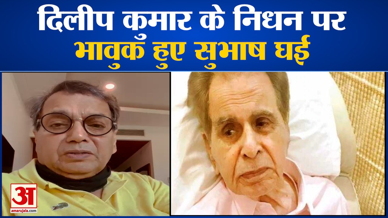 दिलीप कुमार को याद कर भावुक हुए सुभाष घई | Subhash Ghai Crying After Dilip Kumar Death