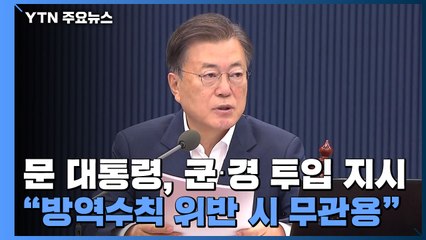 문 대통령, 군·경 투입 지시..."방역수칙 위반 시 무관용" / YTN