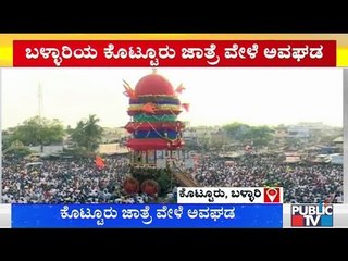 ವಿದ್ಯುತ್ ಸ್ಪರ್ಶಿಸಿ ಕೊಟ್ಟೂರು ಜಾತ್ರೆಗೆ ಬಂದಿದ್ದ ವ್ಯಕ್ತಿ ಸಾವು..! | Bellary | Kotturu Jatre