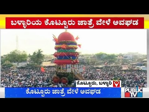 ವಿದ್ಯುತ್ ಸ್ಪರ್ಶಿಸಿ ಕೊಟ್ಟೂರು ಜಾತ್ರೆಗೆ ಬಂದಿದ್ದ ವ್ಯಕ್ತಿ ಸಾವು..! | Bellary | Kotturu Jatre