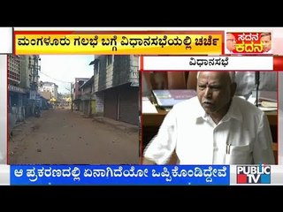 ಮಂಗಳೂರು ಗಲಭೆ ಬಗ್ಗೆ ವಿಧಾನಸಭೆಯಲ್ಲಿ ಬಿಸಿ ಬಿಸಿ ಚರ್ಚೆ..! | Karnataka Assembly Session Live