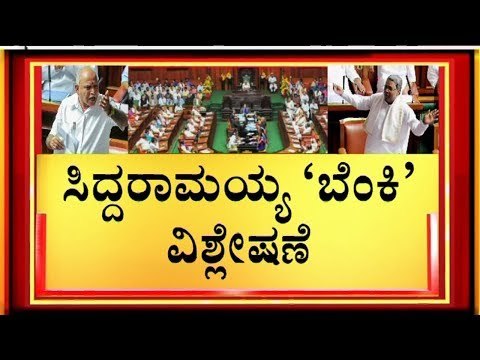 ಬೆಂಕಿ ಹಚ್ಚುತ್ತೇನೆ ಎಂದರೆ ಬೇರೆ, ಬೆಂಕಿ ಉರಿಸುತ್ತೇನೆ ಎಂದರೆ ಬೇರೆ..! Siddaramaiah In Assembly Today