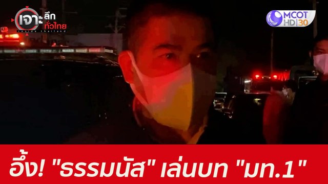 อึ้ง! ธรรมนัส เล่นบท มท.1 : เจาะลึกทั่วไทย (6 ก.ค.64)