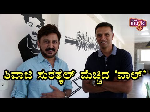 Rahul Dravid Says Shivaji Surathkal Is Fantastic Movie | Ramesh Arvind