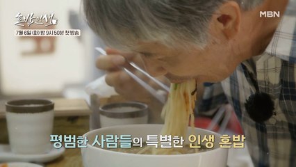 [티저] 낭만가객 최백호가 만난 밥 한 그릇에 담긴 사람 사는 이야기 [혼밥인생]