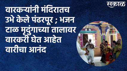 Pune : वारकऱ्यांनी मंदिरातच उभे केले पंढरपूर ; भजन टाळ मृदुंगाच्या तालावर वारकरी घेत आहेत वारीचा आनंद