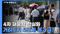 [더뉴스] 4차 대유행 현실화...수도권 거리두기 4단계 불가피? / YTN