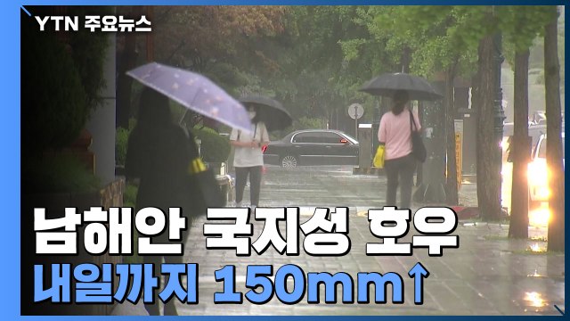 [날씨] 남해안 국지성 호우...내일까지 150mm↑ / YTN