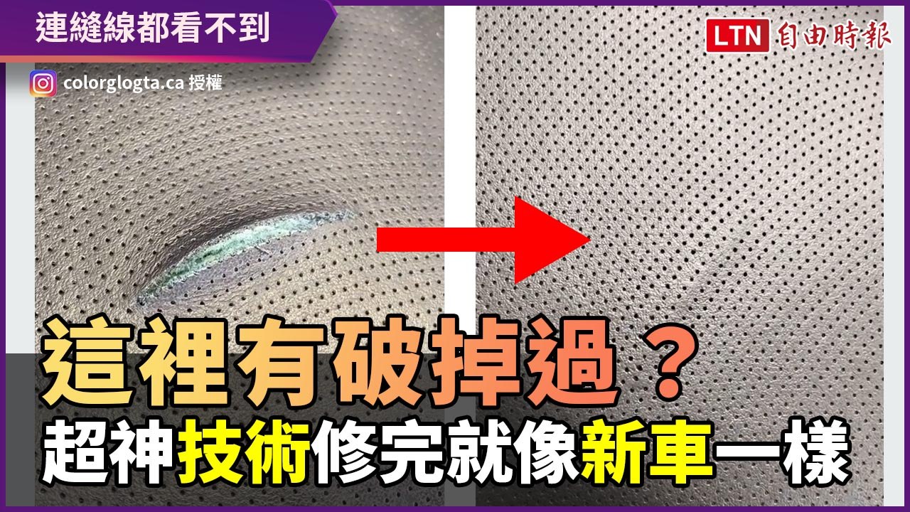 這椅子有破洞過？超神修復技術 不用換整張皮也能像新車一樣