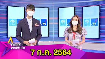 รายการ ไนน์เอ็นเตอร์เทน 7 ก.ค.64