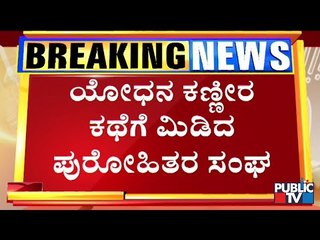 ನೂರು ಜನ ಪುರೋಹಿತರನ್ನು ಕರೆಸಿ ಯೋಧ ವಿಠಲ್ ಕಡಕೋಳ್ ಮದುವೆ ಮಾಡಿಸ್ತೇವೆ: ಪುರೋಹಿತ ಸಂಘದ ಮುಖಂಡ