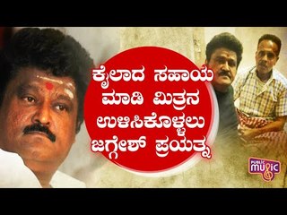 ಹಿರಿಯ ಕಲಾವಿದ ಕಿಲ್ಲರ್ ವೆಂಕಟೇಶ್ ಸ್ಥಿತಿ ಕಂಡು ಜಗ್ಗೇಶ್ ಭಾವುಕ..! | Jaggesh | Killer Venkatesh