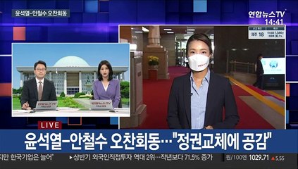 與주자들, 정책 대결…윤석열-안철수 "정권교체에 협력"