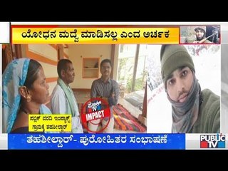 ಯೋಧನ ಮದುವೆ ಮಾಡಿಸಲ್ಲ ಎಂದಿದ್ದ ಅರ್ಚಕನಿಗೆ ಕರೆ ಮಾಡಿ ಮಾತನಾಡಿದ ರಾಮದುರ್ಗ ತಹಶೀಲ್ದಾರ್ | Ramadurga