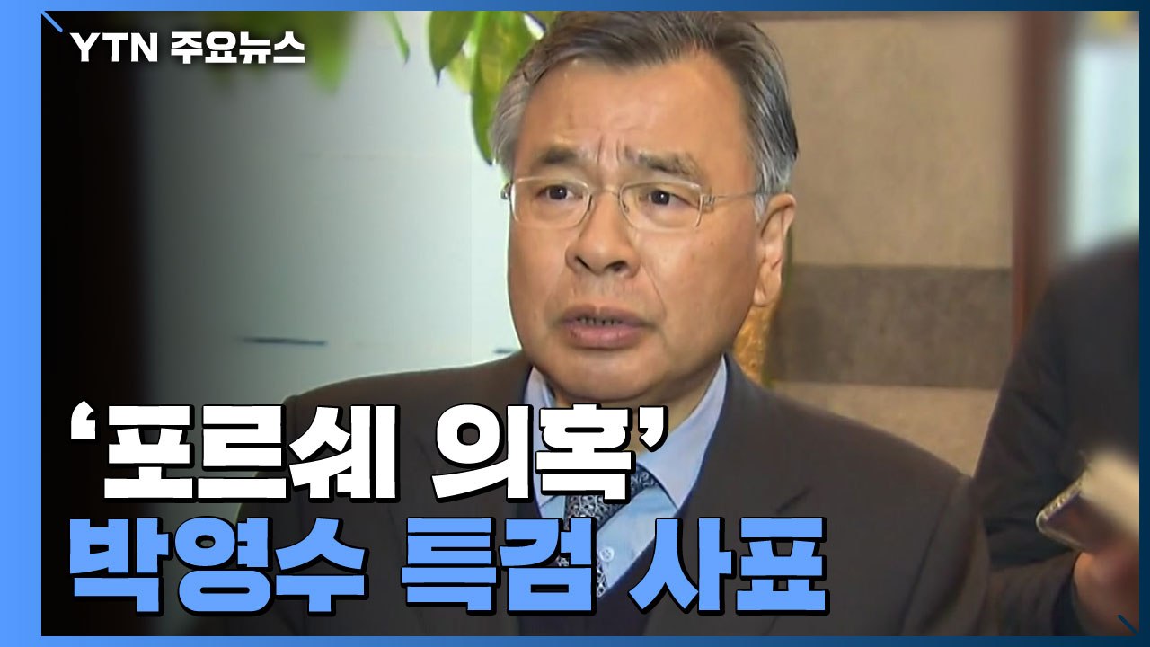 '포르쉐 의혹' 박영수 특검 사표..."도의적 책임 통감" / YTN