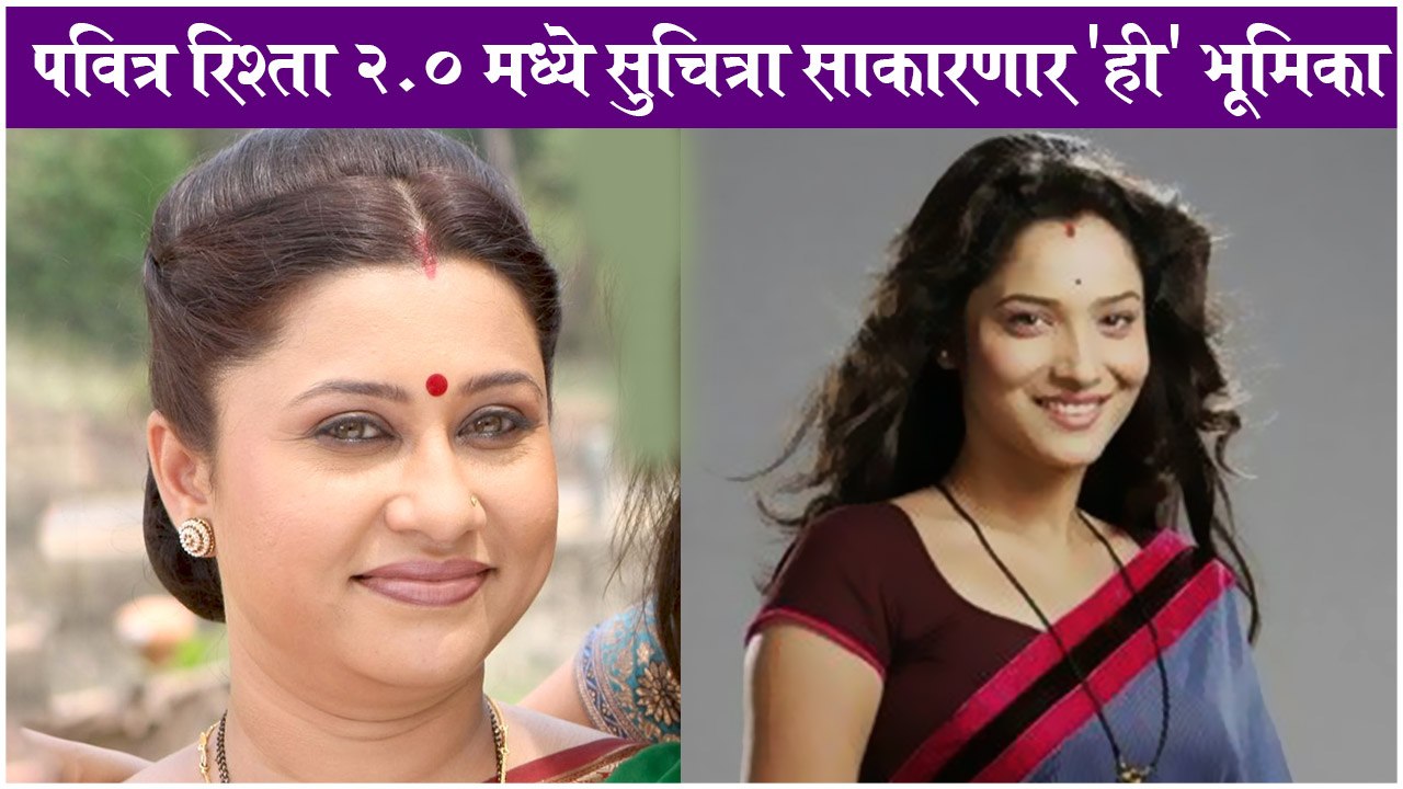 Suchitra Bandekar To Play 'THIS' Role in Pavitra Rishta Season 2 | Zee TV | Hindi Serial
