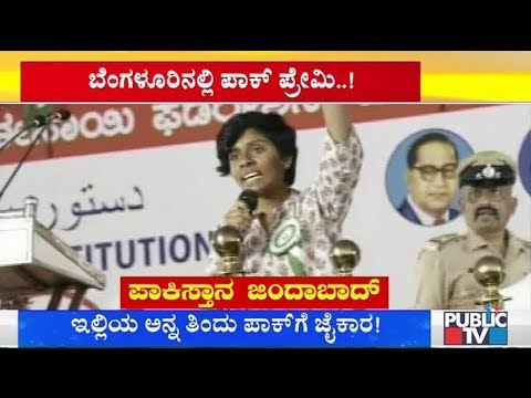 ಪಾಕ್ ಪರ ಘೋಷಣೆ ಕೂಗಿದ ಅಮೂಲ್ಯ ಲಿಯೋನಾ ಯಾರು..? Who Is Amulya Leona..?