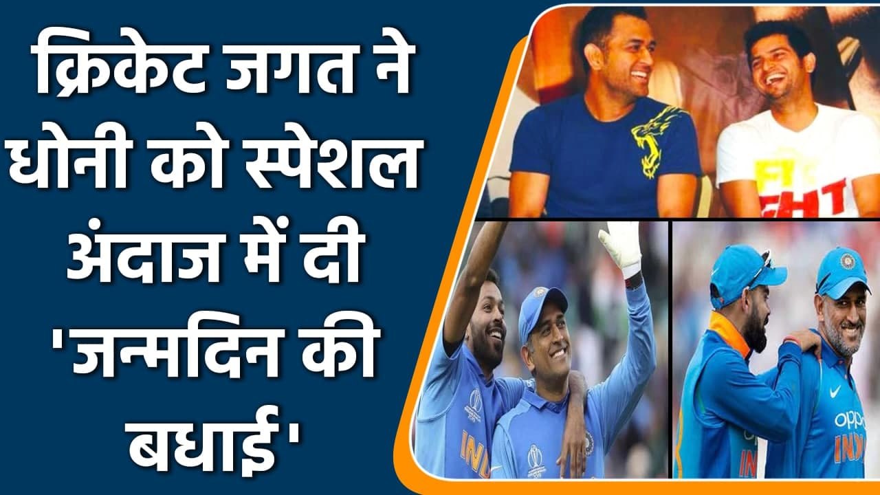 MS Dhoni Birthday: Virat, Raina and Hardik lead wishes as former Captain turns 40 | वनइंडिया हिंदी