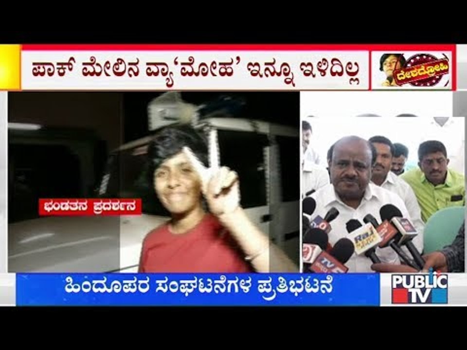 HD Kumaraswamy Condemns Amulya Leona Shouting 'Pakistan Zindabad'