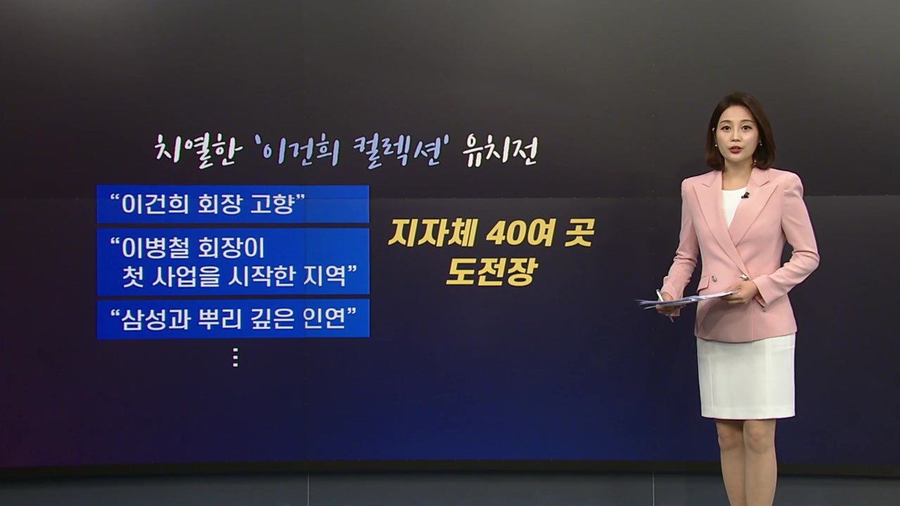 [앵커리포트] '이건희 미술관' 결국 서울로...두 달여간의 일지 / YTN