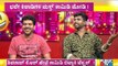 ಭಲೇ ಕಿಲಾಡಿಗಳ ಜೊತೆ ಶಿವರಾತ್ರಿ ಸಂಭ್ರಮ..! Shivaraj KR Pete & Govinde Gowda's Comedy Interview