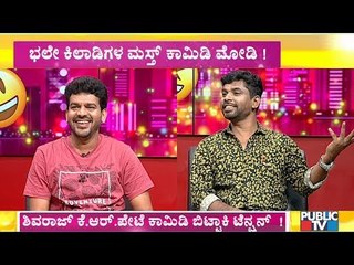 ಭಲೇ ಕಿಲಾಡಿಗಳ ಜೊತೆ ಶಿವರಾತ್ರಿ ಸಂಭ್ರಮ..! Shivaraj KR Pete & Govinde Gowda's Comedy Interview