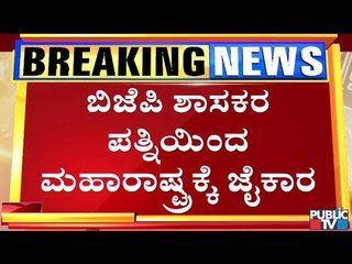 Kalaburagi Rural MLA Basavaraj Mattimood's Wife Apologizes For Saying 'Jai Maharashtra'