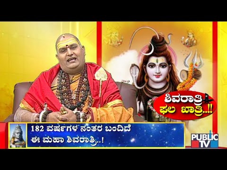 ಶಿವರಾತ್ರಿಯ ಹಿನ್ನೆಲೆ, ಮಹತ್ವ ತಿಳಿಸಿಕೊಡುತ್ತಾರೆ ಬ್ರಹ್ಮಾಂಡ ಗುರೂಜಿ | Brahmanda Guruji | Maha Shivratri