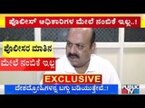 Home Minister Basavaraj Bommai Says He Doesn't Have Trust On Police Officials..!