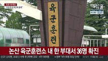 논산 육군훈련소 '무더기' 감염…軍도 재확산 비상