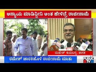 ಜಾರಕಿಹೊಳಿ 'ರಾಜೀನಾಮೆ' ಮಾತು..! ಕುಮಟಹಳ್ಳಿ ಪ್ರತಿಕ್ರಿಯೆ | Ramesh Jarkiholi | Mahesh Kumthali