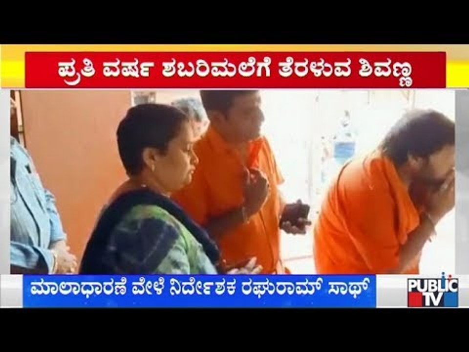 ಶಬರಿಮಲೆ ಯಾತ್ರೆಗೆ ಹೊರಟ ಸೆಂಚುರಿ ಸ್ಟಾರ್ ಶಿವರಾಜ್‍ಕುಮಾರ್..! | Shivarajkumar | Sabarimala