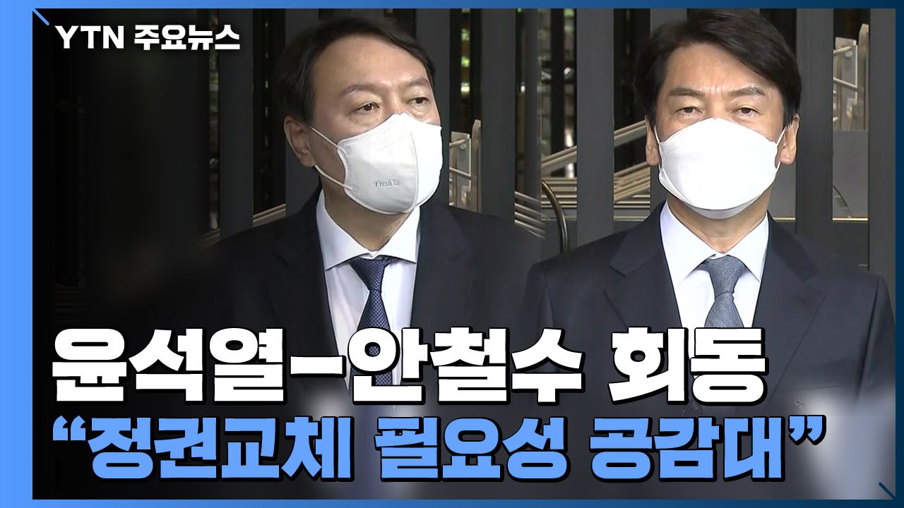 윤석열-안철수 회동..."정권교체 필요성 공감대" / YTN