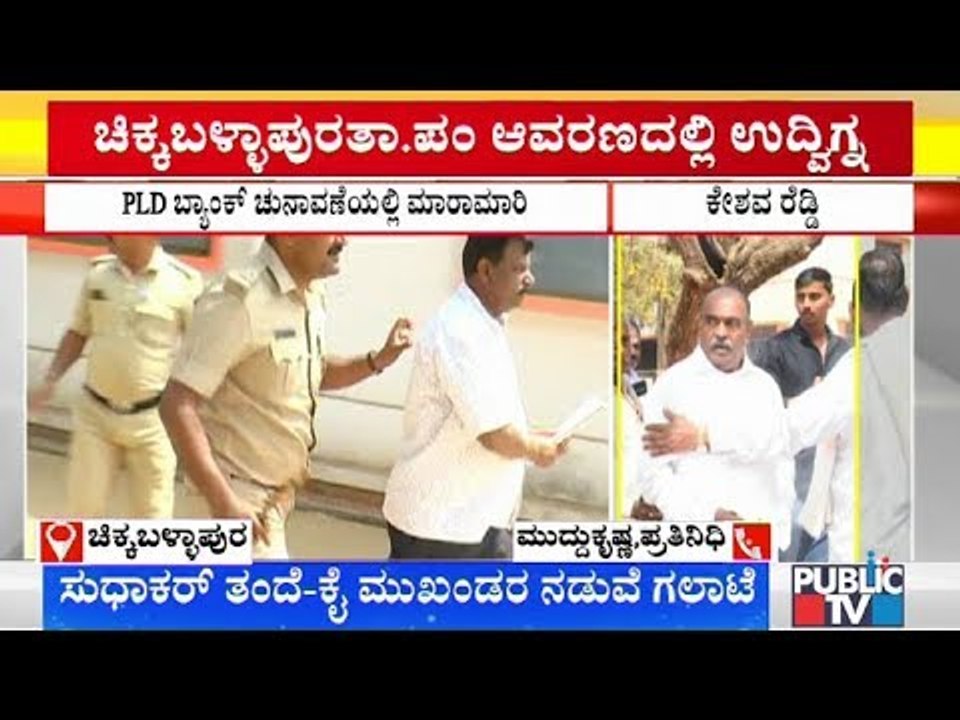 PLD Bank Election | ಬಟ್ಟೆ ಹರಿದು ಕಿತ್ತಾಡಿಕೊಂಡ ನಾಯಕರು | Chikkaballapura