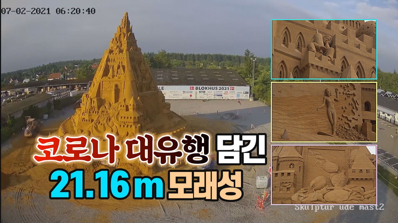 [세상만사] 코로나 대유행 표현한 세계에서 가장 높은 모래성 완성... 21.16m...