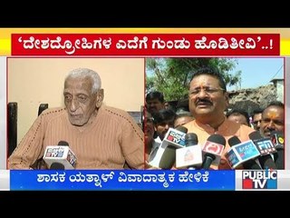 ದೇಶದ್ರೋಹಿಗಳ ಎದೆಗೆ ಗುಂಡು ಹೊಡಿತೀವಿ..! ಬಿಜೆಪಿ ಶಾಸಕ ಬಸನಗೌಡ ಪಾಟೀಲ್ ಯತ್ನಾಳ್ ವಿವಾದಾತ್ಮಕ ಹೇಳಿಕೆ