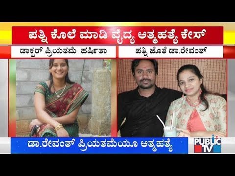 ಕವಿತಾ ಕೊಲೆ ಪ್ರಕರಣಕ್ಕೆ ಟ್ವಿಸ್ಟ್ | ರೇವಂತ್ ಪ್ರಿಯತಮೆ ಹರ್ಷಿತಾ ಆತ್ಮಹತ್ಯೆ | Chikkamagaluru