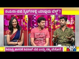 ಭಲೇ ಕಿಲಾಡಿಗಳ ಜೊತೆ ಶಿವರಾತ್ರಿ ಹಬ್ಬದ ಸೆಲೆಬ್ರೇಷನ್! | Shivaraj KR Pete | Govinde Gowda