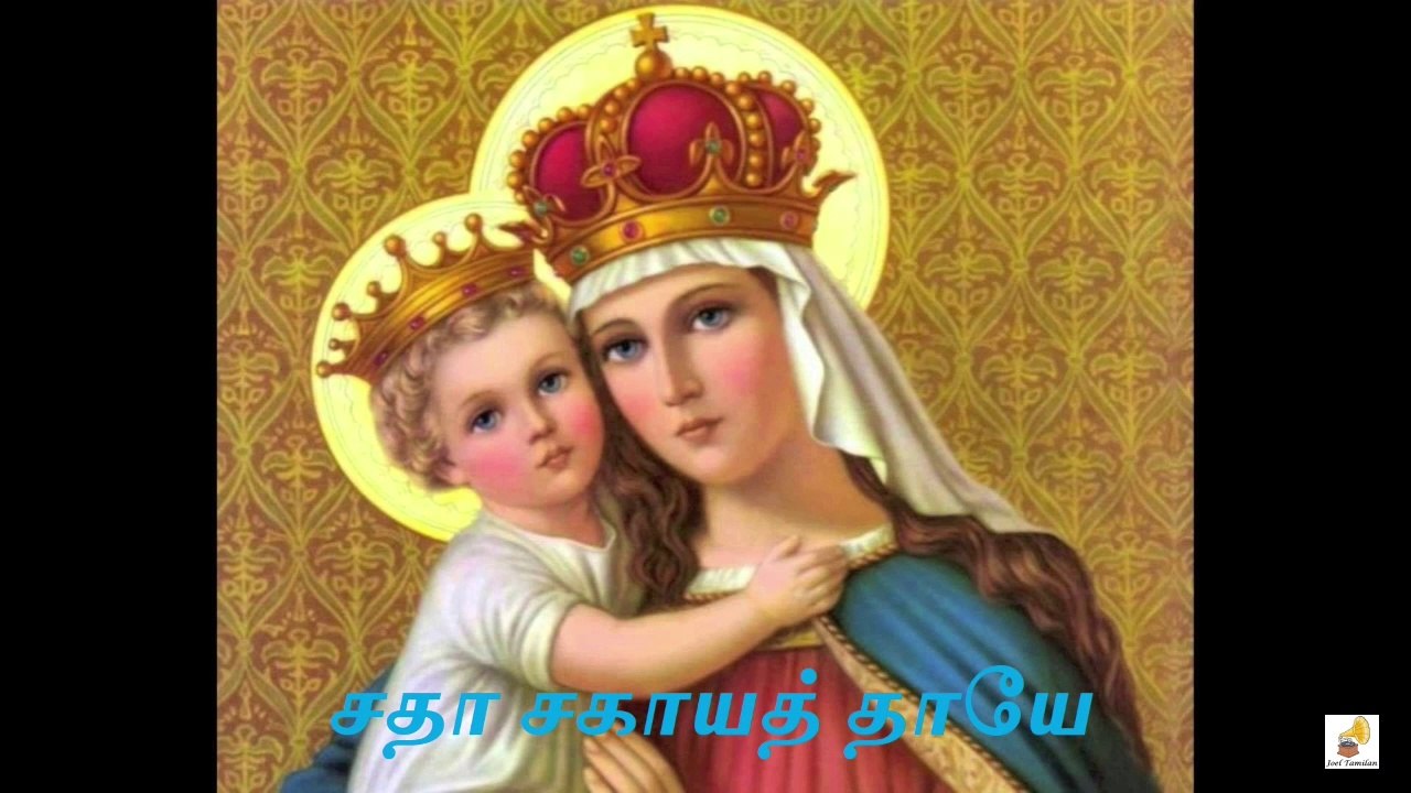 Sadha Sahaya Thaaye  Song Lyrics | சதா சகாயத் தாயே சகல  பாடல் வரிகள்  | Tamil Christian Song