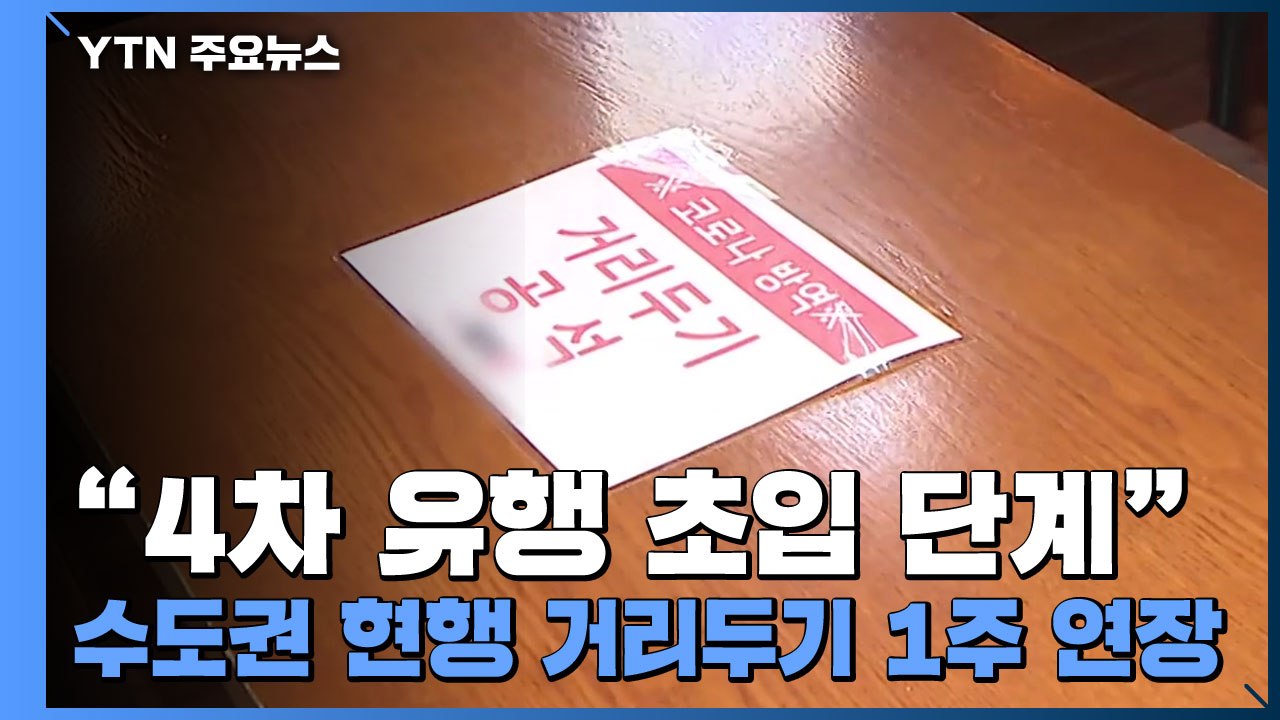 "4차 유행 초입 단계"...수도권 현행 거리두기 1주 연장 / YTN