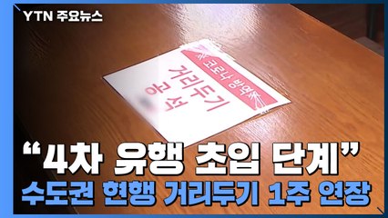 "4차 유행 초입 단계"...수도권 현행 거리두기 1주 연장 / YTN
