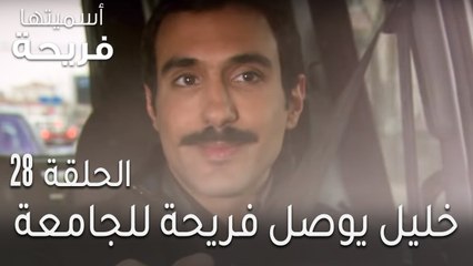 اسميتها فريحة الحلقة 28 - خليل يوصل فريحة للجامعة
