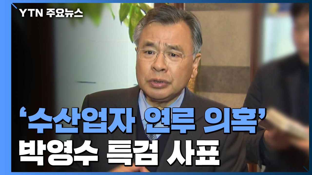 '수산업자 연루 의혹' 박영수 특검 사표..."논란 일으켜 사과" / YTN