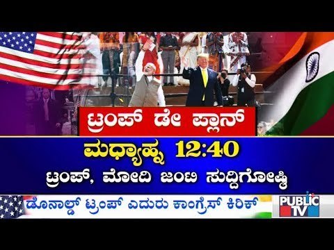 PM Narendra Modi & Donald Trump To Address Joint Press Meet Today