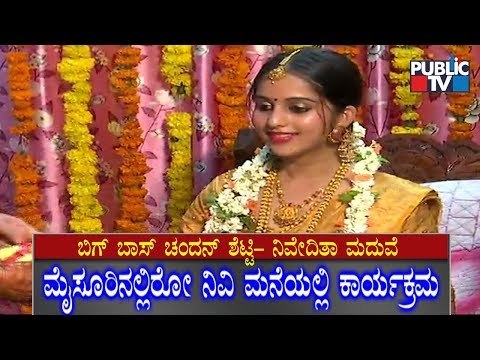 ನಿವೇದಿತಾ ಮನೆಯಲ್ಲಿ ಸ್ತಂಭ ಮುಹೂರ್ತ ಶಾಸ್ತ್ರ | Chandan Shetty And Niveditha Gowda Marriage Video