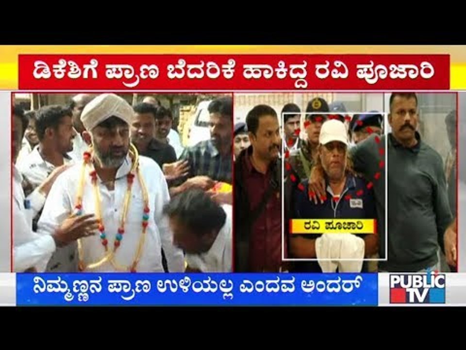 ಡಿಕೆ ಶಿವಕುಮಾರ್‌ಗೆ ಪ್ರಾಣ ಬೆದರಿಕೆ ಹಾಕಿದ್ದ ರವಿ ಪೂಜಾರಿ..! | DK Shivakumar | Ravi Pujari