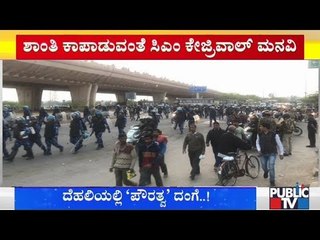 ದೆಹಲಿಯಲ್ಲಿ 'ಪೌರತ್ವ' ದಂಗೆ | 7 ಮಂದಿ ಬಲಿ | Delhi